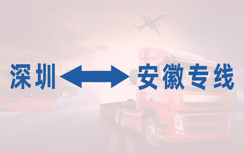深圳到安徽专线