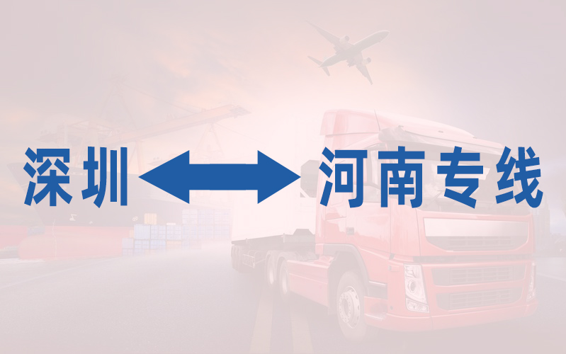 深圳到河南专线