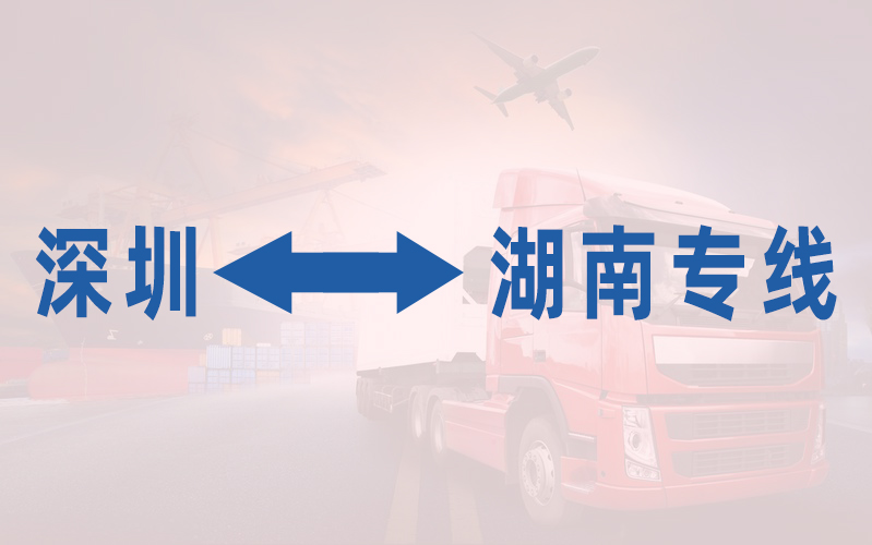 深圳到湖南专线