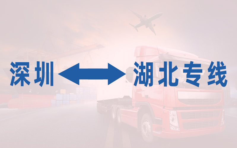 深圳到湖北专线