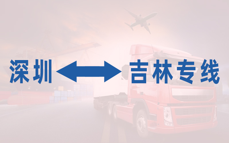 深圳到吉林专线