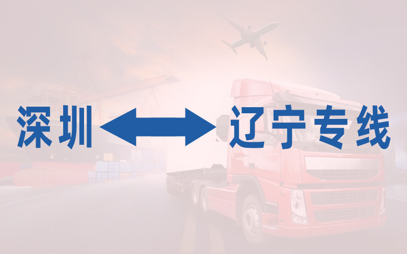 深圳到辽宁专线