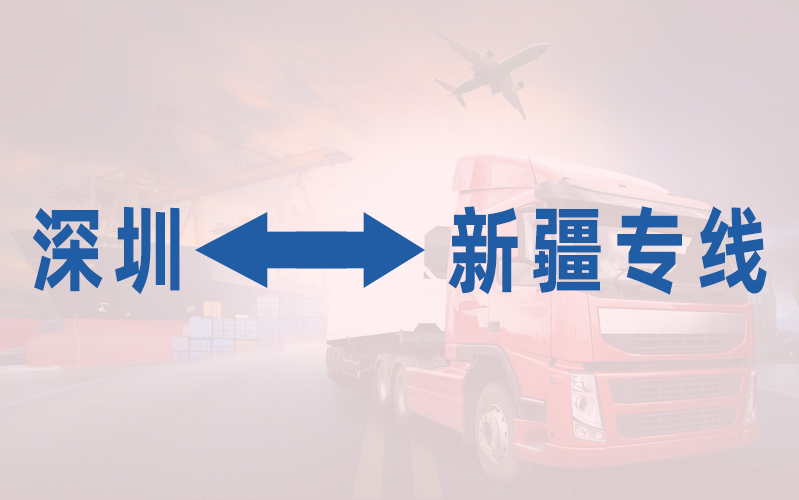 深圳到新疆专线