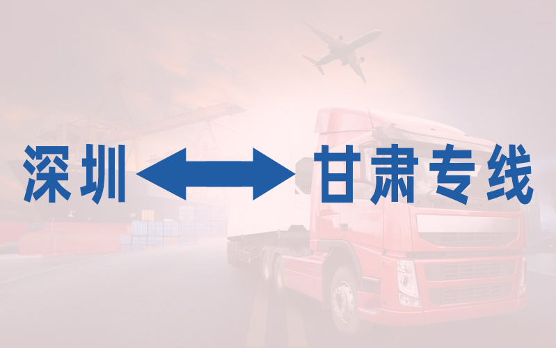 深圳到甘肃专线