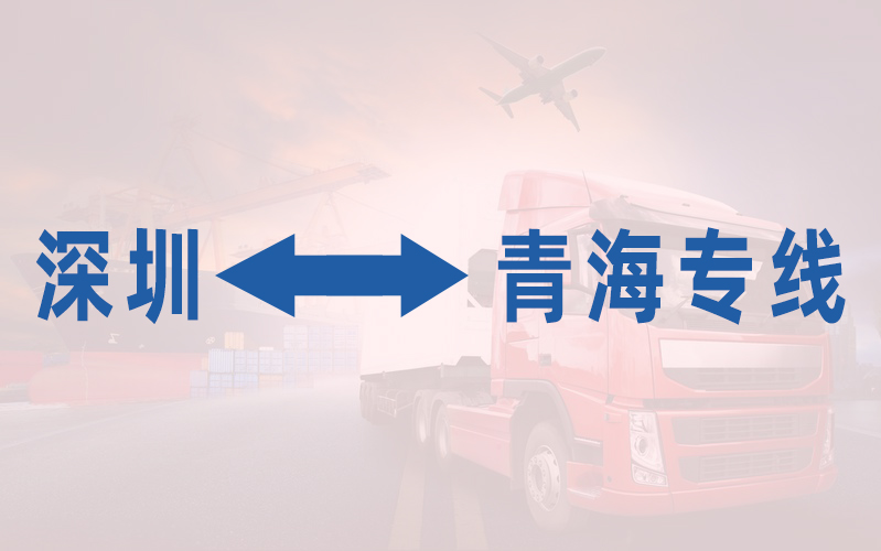 深圳到青海专线