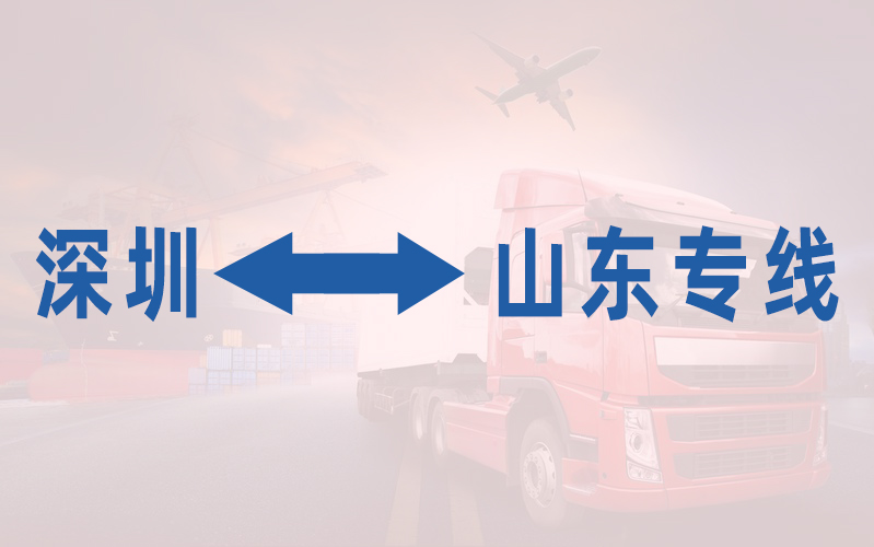 深圳到山东专线